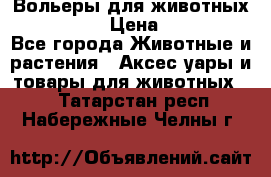 Вольеры для животных           › Цена ­ 17 500 - Все города Животные и растения » Аксесcуары и товары для животных   . Татарстан респ.,Набережные Челны г.